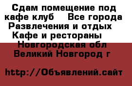 Сдам помещение под кафе,клуб. - Все города Развлечения и отдых » Кафе и рестораны   . Новгородская обл.,Великий Новгород г.